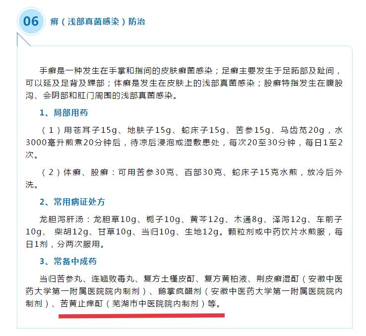 我院两制剂收录《安徽省洪涝灾害常见病证中医药防治手册（2020年版）》(图3)