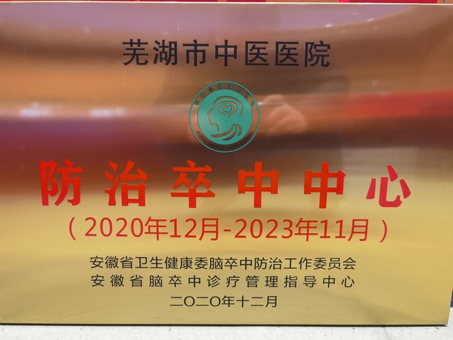 祝贺！云顶集团yd1233检测网址喜获国家脑防委“防治卒中中心”认证授牌(图4)