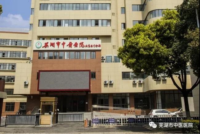 安徽中医药高等专科学校附属医院/云顶集团yd1233检测网址北京路门诊部复诊公告(图2)