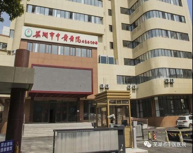 安徽中医药高等专科学校附属医院/云顶集团yd1233检测网址北京路门诊部复诊公告(图3)