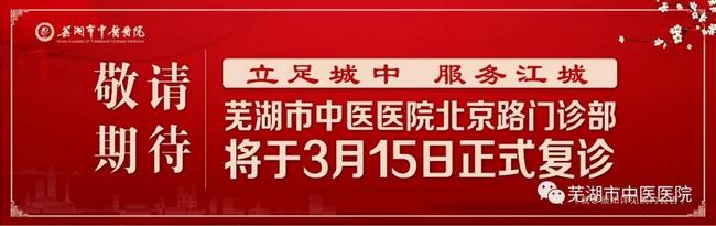 安徽中医药高等专科学校附属医院/云顶集团yd1233检测网址北京路门诊部复诊公告(图1)