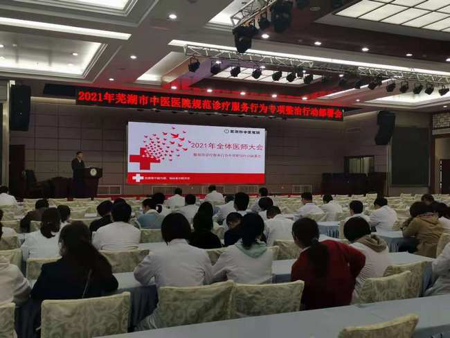 我院召开2021年全体医师大会(图1)