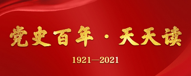 【党史百年·天天读】8月25日(图2)