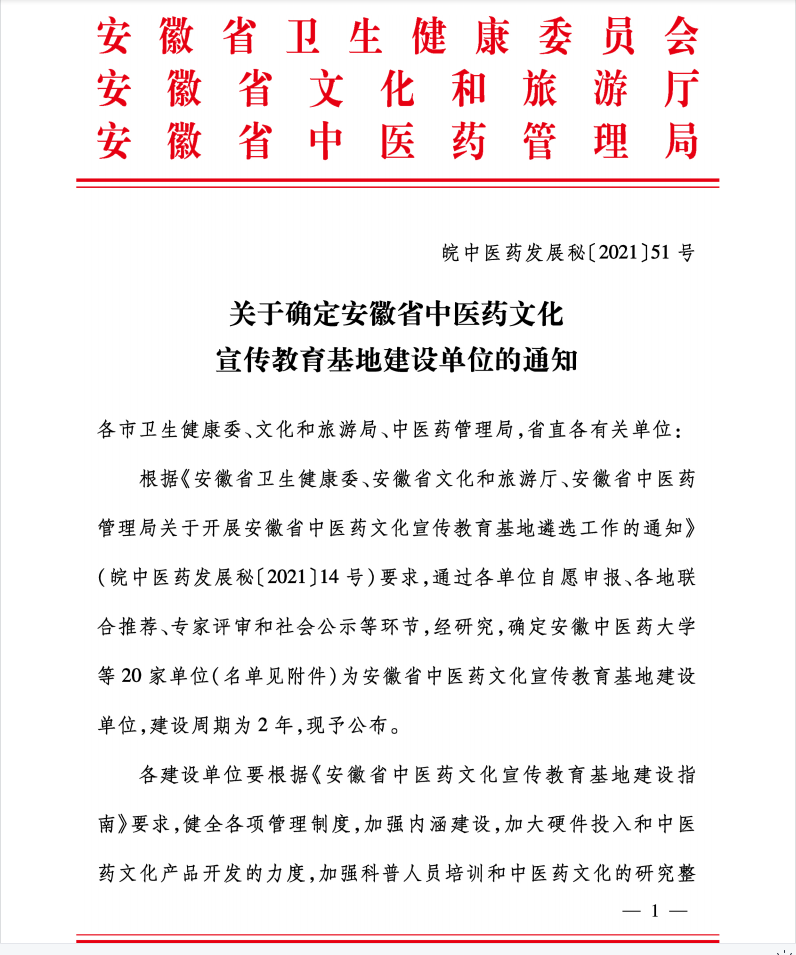 我院获批安徽省中医药文化宣传教育基地建设单位(图1)