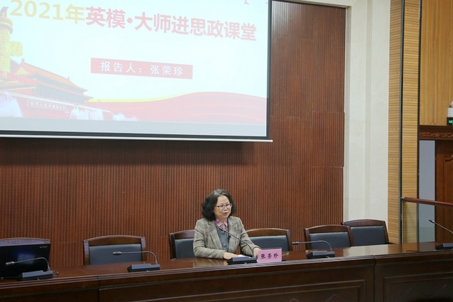 学校举办英模·大师进思政课堂”主题报告会 我院张荣珍主任受邀主讲(图2)