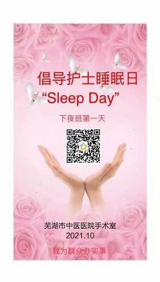 我院手术室举办“护士睡眠日”活动(图1)