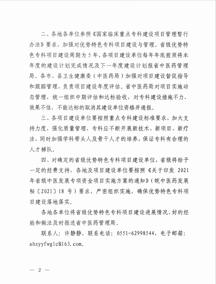 我院荣获“十四五”省级中医优势特色专科项目建设单位（第一批）(图2)