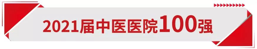 【荣获佳绩】我院荣登2021届中医医院百强榜(图1)