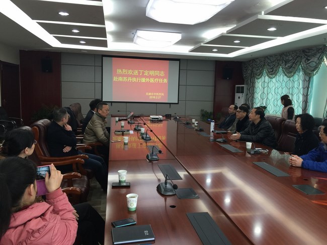 我院为援南苏丹医务人员丁定明同志举行欢送会(图1)