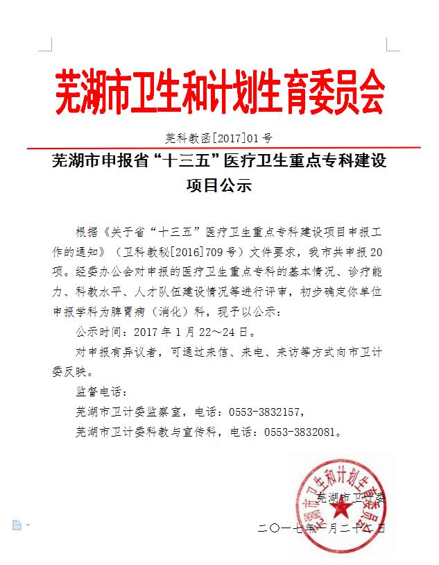 芜湖市申报省“十三五”医疗卫生重点专科建设项目公示(图1)