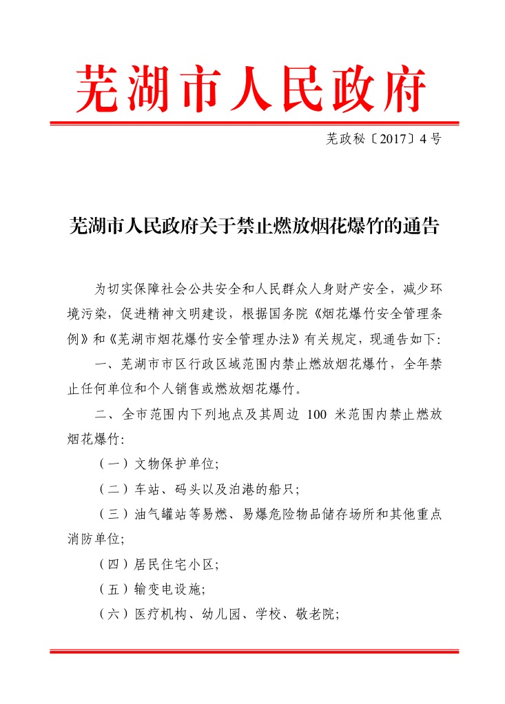 芜湖市人民政府关于禁止燃放烟花爆竹的通告(图1)