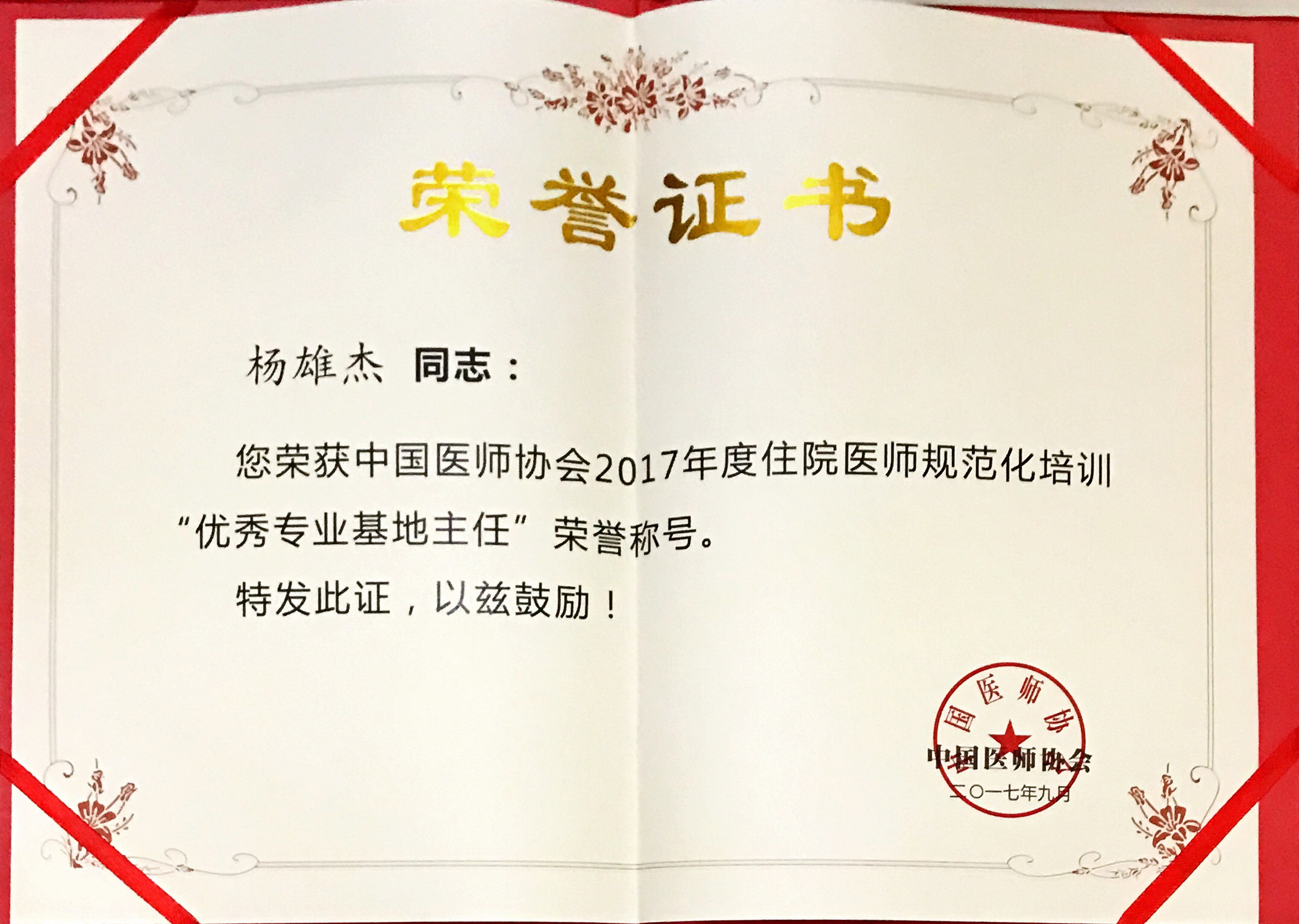 我院脑病科杨雄杰荣获全国2017年度住院医师规范化培训“优秀专业基地主任”称号(图4)