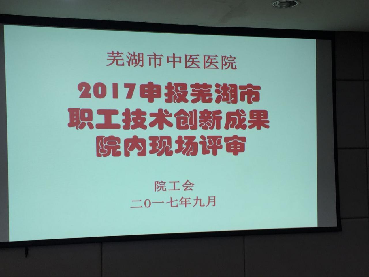 我院积极开展芜湖市第五届职工技术创新成果申报活动(图1)