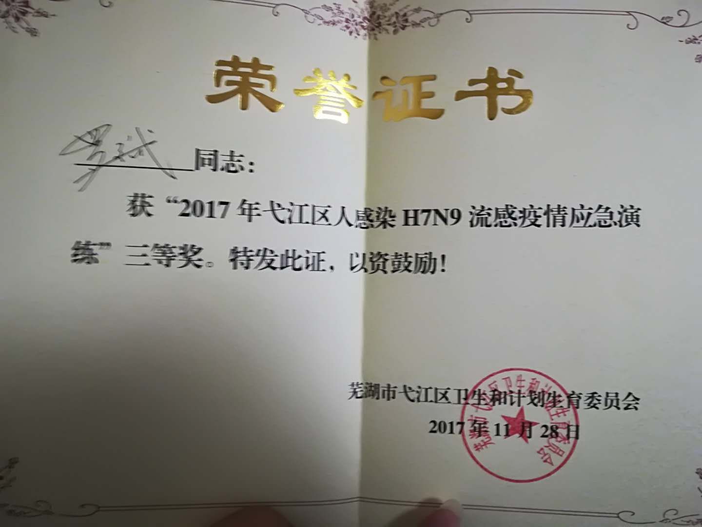 我院职工在弋江区人感染H7N9流感疫情应急演练中获得多个奖项(图3)