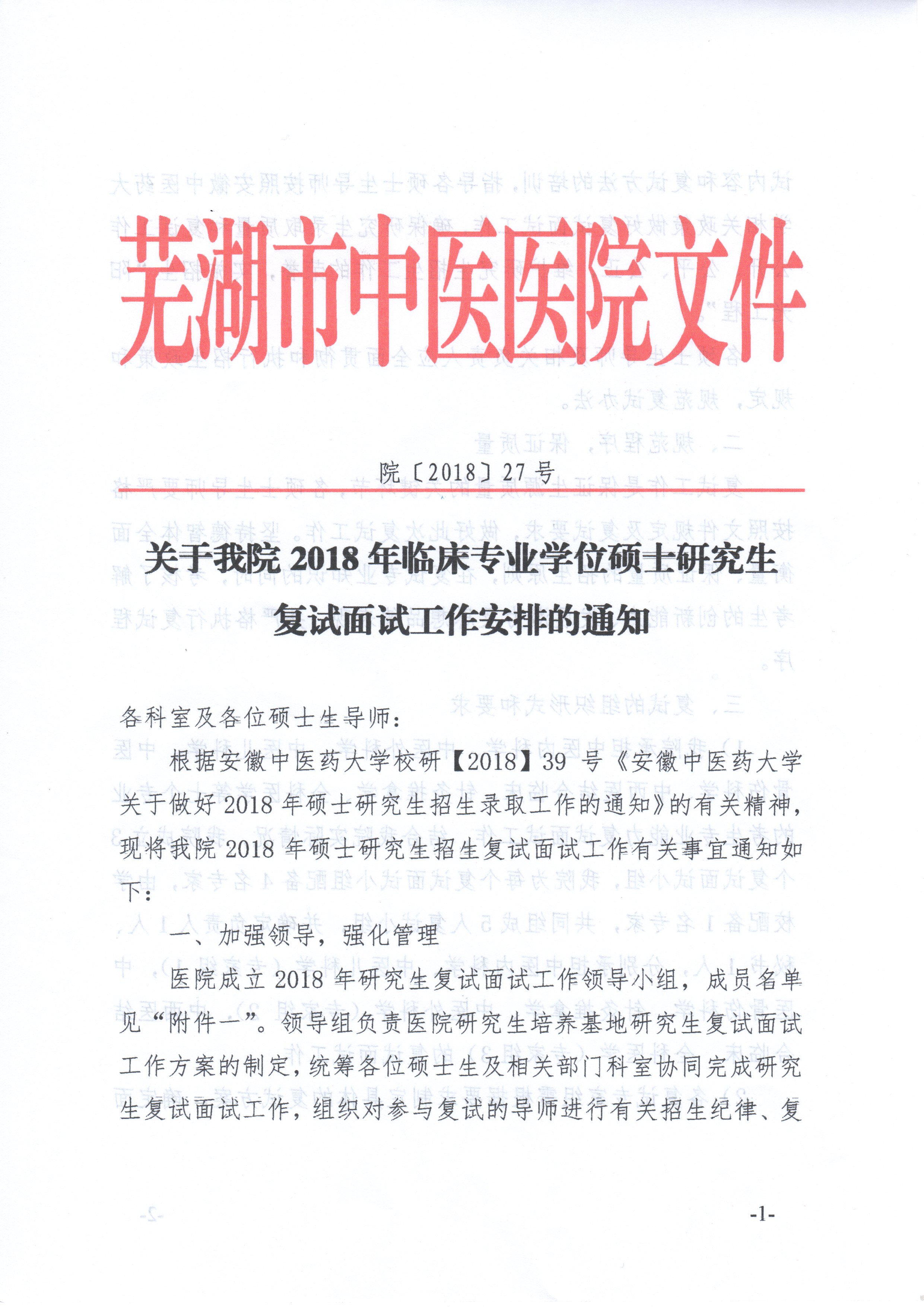 关于我院2018年临床专业学位硕士研究生复试面试工作安排的通知(图1)