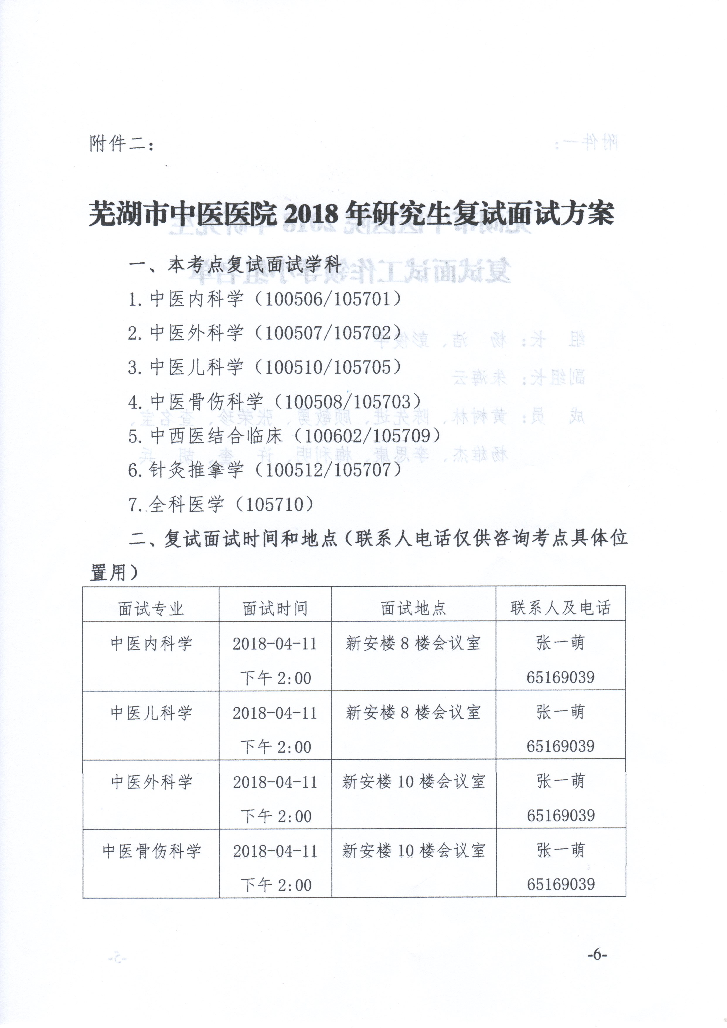 关于我院2018年临床专业学位硕士研究生复试面试工作安排的通知(图6)