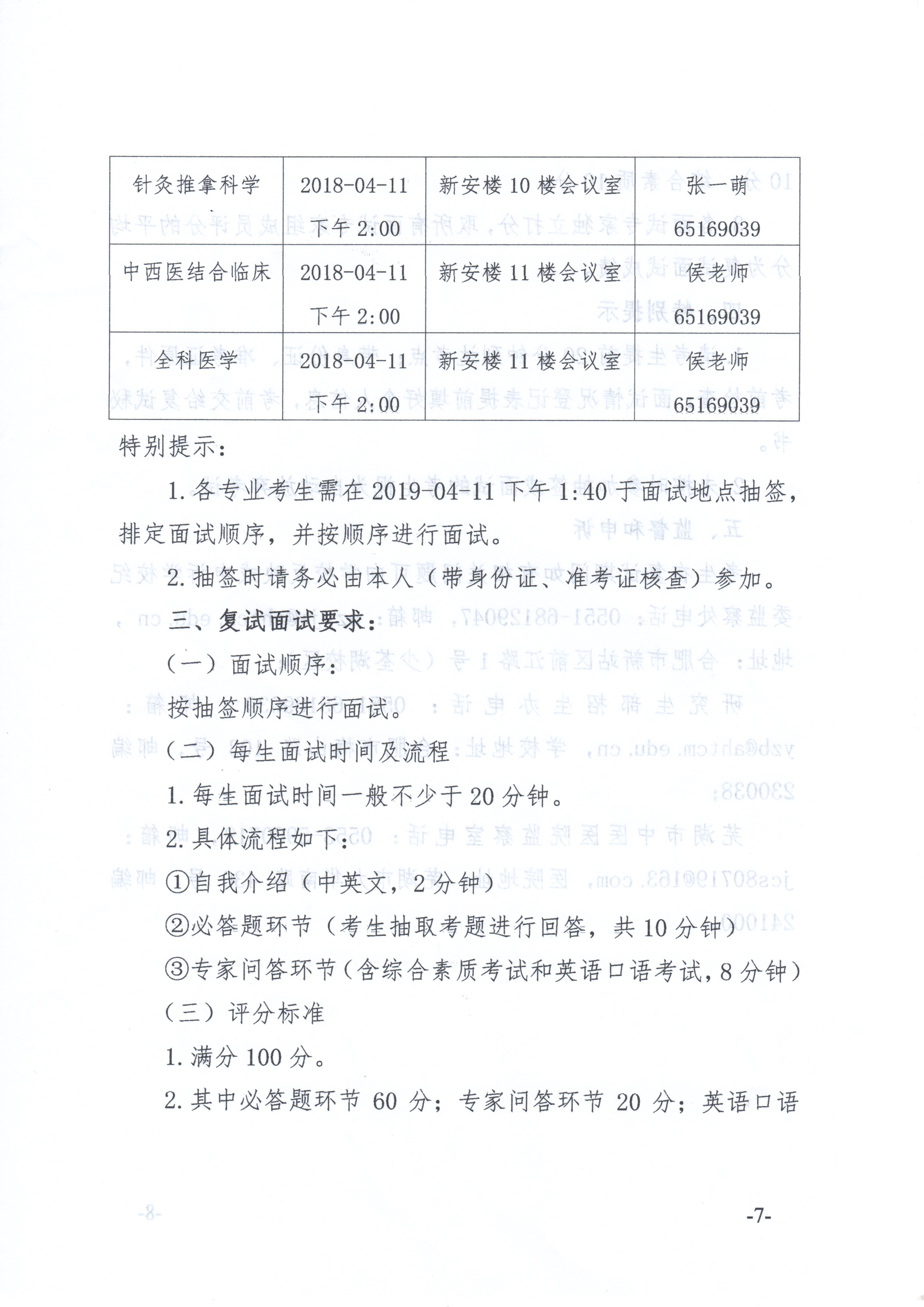 关于我院2018年临床专业学位硕士研究生复试面试工作安排的通知(图7)