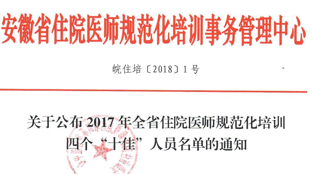 我院肿瘤科李仲然医师获得安徽省住培“十佳带教老师”称号(图1)