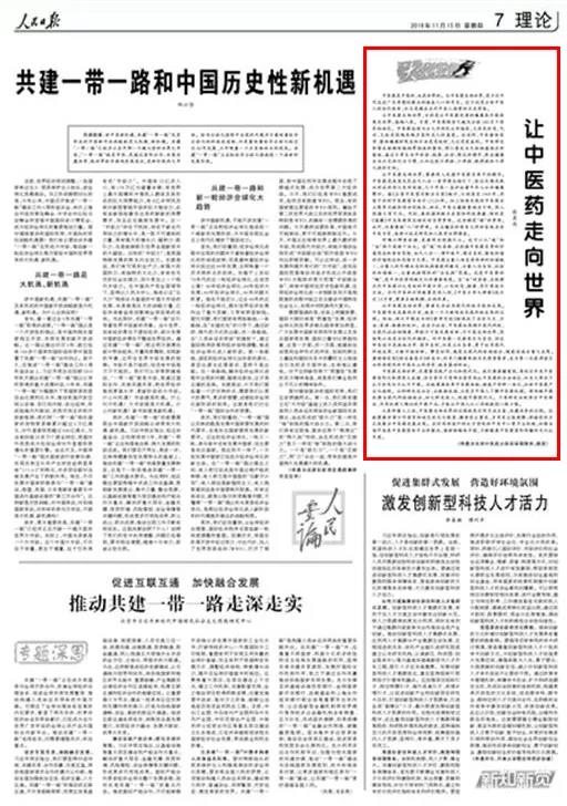 人民日报·大家手笔：让中医药走向世界是当代中医人的历史考卷(图1)