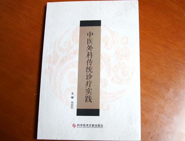 承袭中医外科经典  弘扬国医精粹——我院外科肖旭东主编《中医外科传统诊疗实践》正式出版(图1)