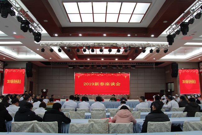 我院召开2019年迎新春座谈会(图1)