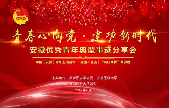 青春心向党.建功新时代——我院青年医师参加安徽省优秀青年典型事迹分享活动(图2)