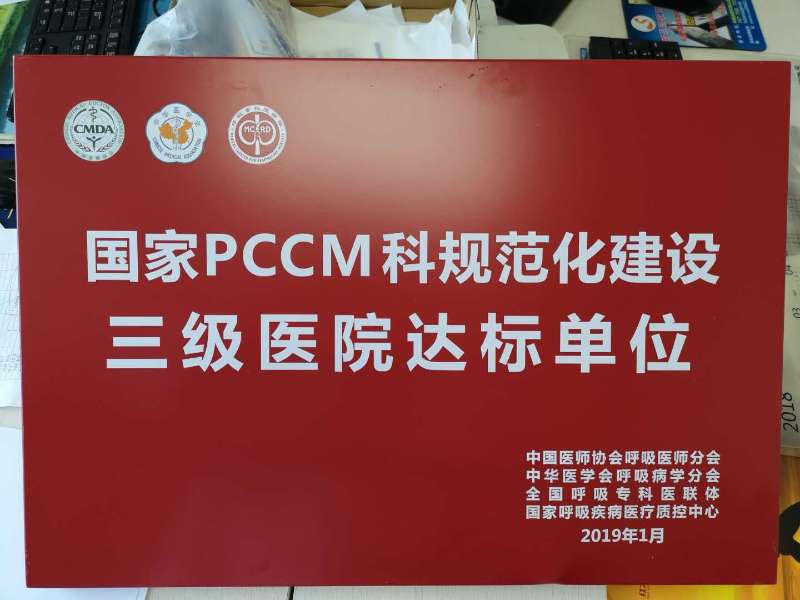 我院呼吸内科、重症医学科被正式授予国家PCCM科规范化建设三级医院达标单位(图2)