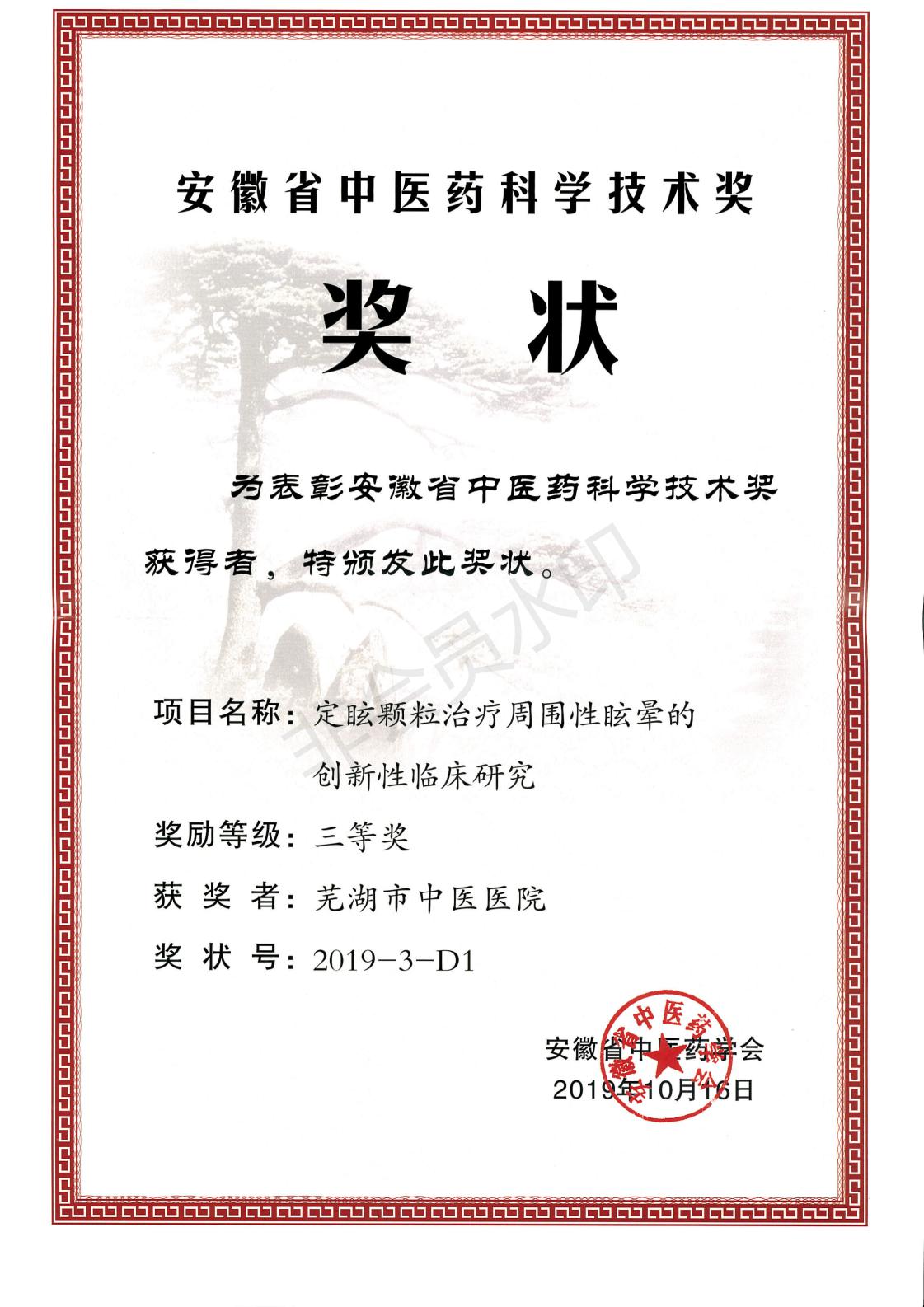 我院急诊内科、老年病科张荣珍团队科研成果获得安徽省中医药科学技术三等奖(图2)