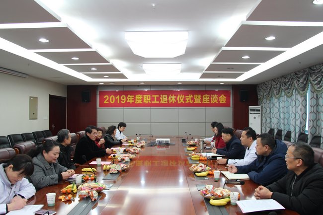 我院举办2019年度职工退休仪式暨座谈会(图1)