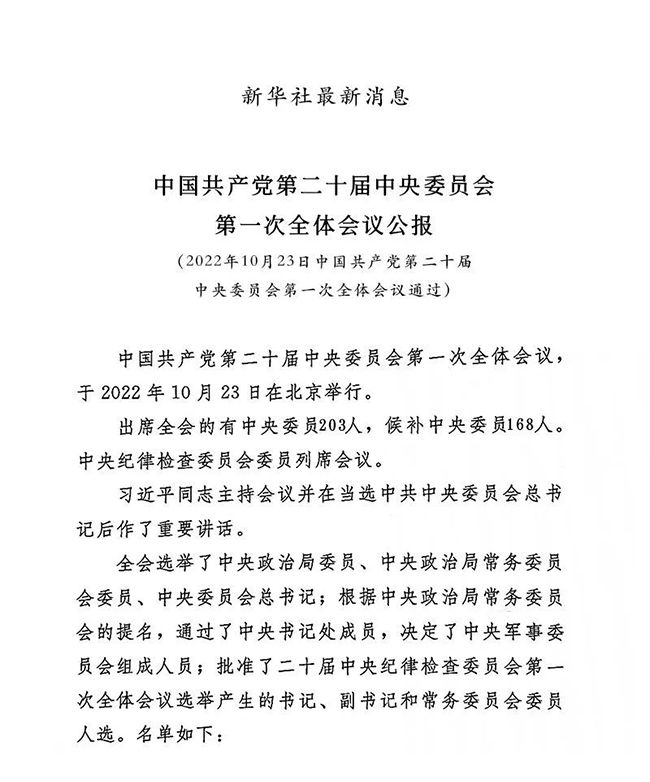 中共二十届一中全会公报(图1)