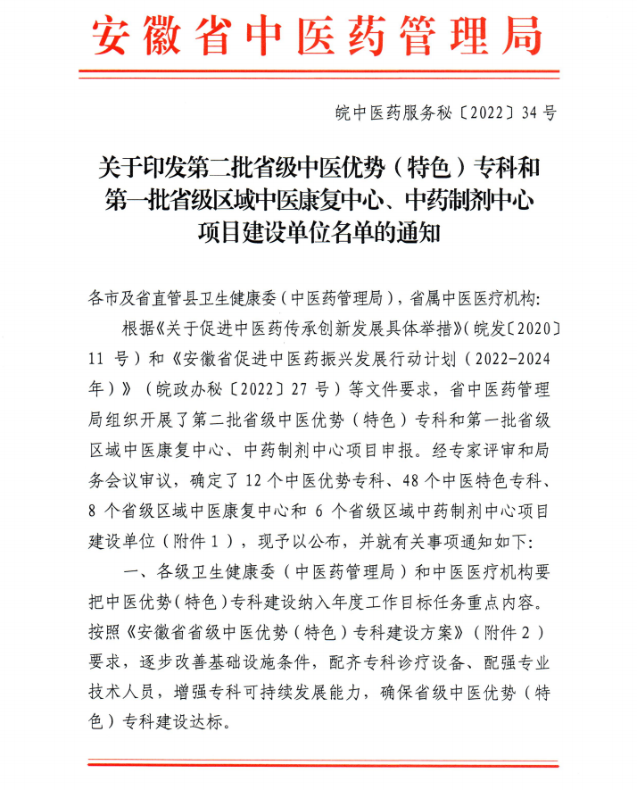 【喜讯】我院内分泌科和康复医学科获批第二批省级中医特色专科建设单位 云顶集团yd1233检测网址获批第一批省级区域中药制剂中心项目建设单位(图1)