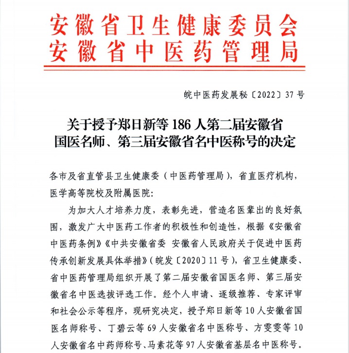 【喜报】云顶集团yd1233检测网址多人获评第二届安徽省国医名师、第三届安徽省名中医、第一届安徽省名中药师(图1)