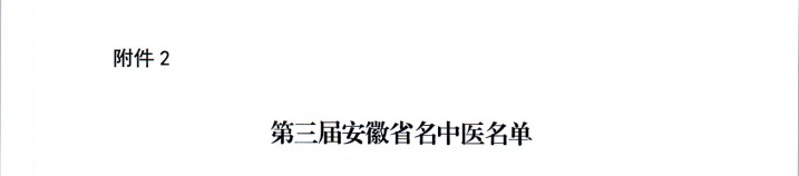 【喜报】云顶集团yd1233检测网址多人获评第二届安徽省国医名师、第三届安徽省名中医、第一届安徽省名中药师(图3)